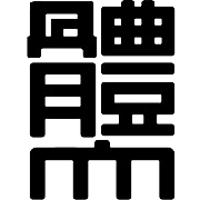 Nippon Sport Science University